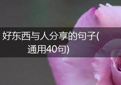 好东西与人分享的句子(通用40句)