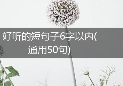好听的短句子6字以内(通用50句)