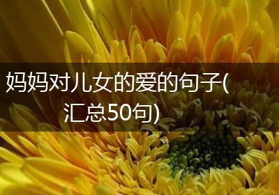 妈妈对儿女的爱的句子(汇总50句)