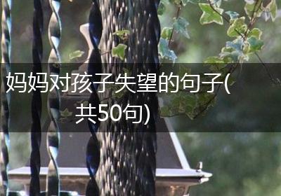 妈妈对孩子失望的句子(共50句)