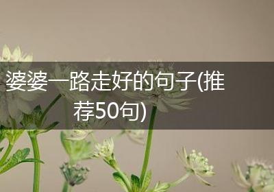婆婆一路走好的句子(推荐50句)