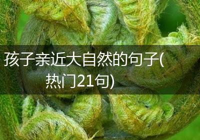 孩子亲近大自然的句子(热门21句)