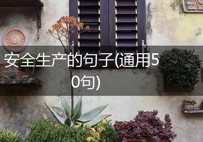 安全生产的句子(通用50句)