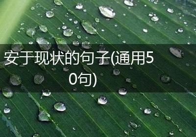 安于现状的句子(通用50句)