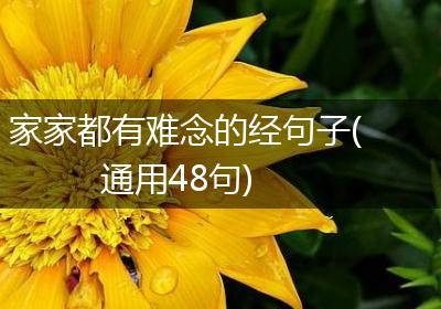 家家都有难念的经句子(通用48句)