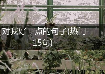 对我好一点的句子(热门15句)