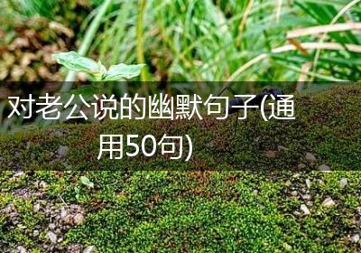 对老公说的幽默句子(通用50句)
