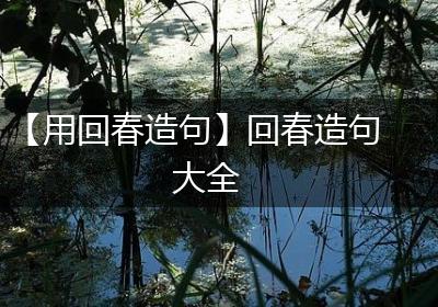 【用回春造句】回春造句大全