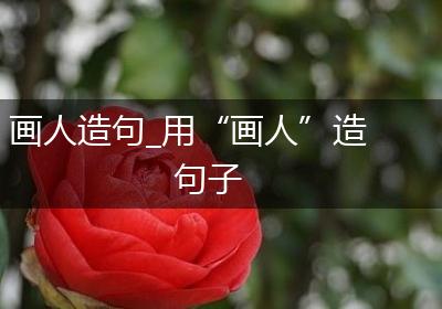 画人造句_用“画人”造句子