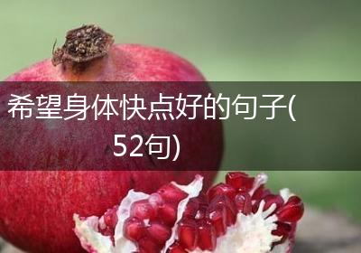 希望身体快点好的句子(52句)