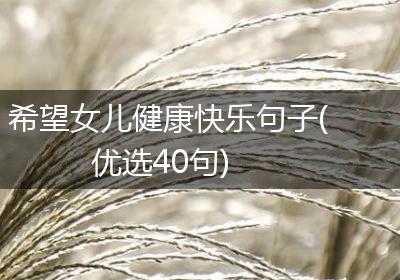 希望女儿健康快乐句子(优选40句)