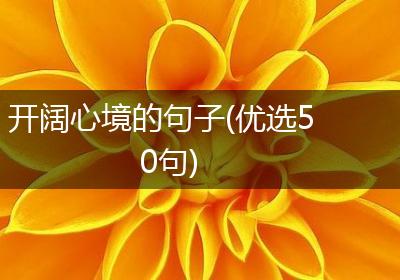 开阔心境的句子(优选50句)