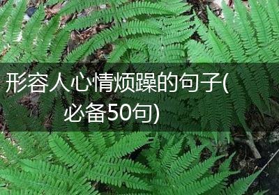 形容人心情烦躁的句子(必备50句)