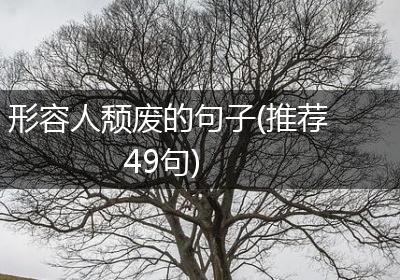 形容人颓废的句子(推荐49句)