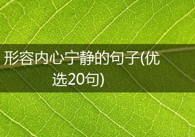 形容内心宁静的句子(优选20句)