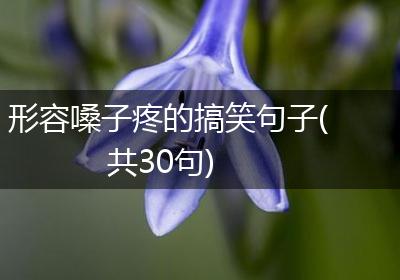 形容嗓子疼的搞笑句子(共30句)