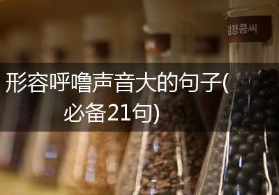 形容呼噜声音大的句子(必备21句)