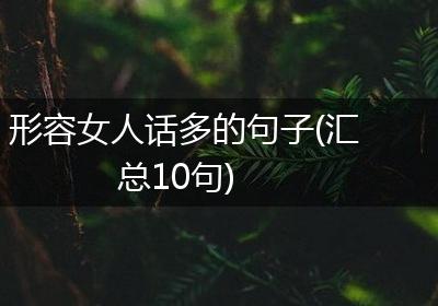 形容女人话多的句子(汇总10句)
