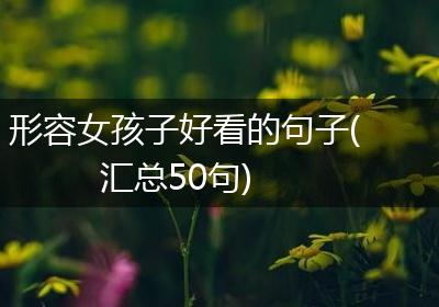 形容女孩子好看的句子(汇总50句)