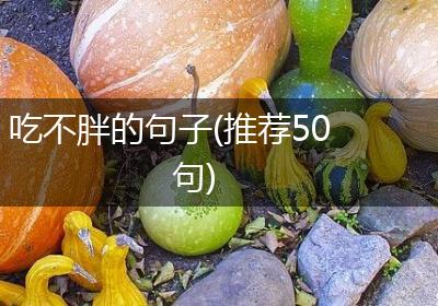 吃不胖的句子(推荐50句)