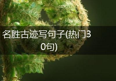 名胜古迹写句子(热门30句)