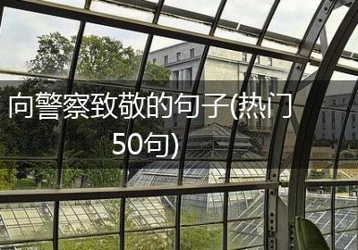 向警察致敬的句子(热门50句)