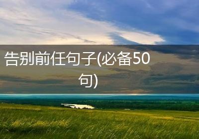 告别前任句子(必备50句)