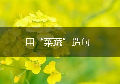 用“菜蔬”造句