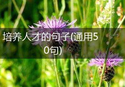 培养人才的句子(通用50句)