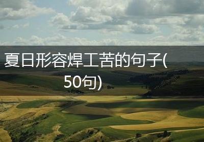 夏日形容焊工苦的句子(50句)