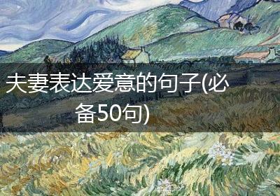夫妻表达爱意的句子(必备50句)