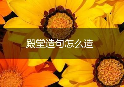 殿堂造句怎么造