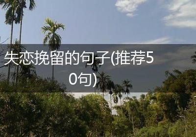 失恋挽留的句子(推荐50句)