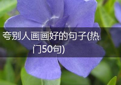 夸别人画画好的句子(热门50句)