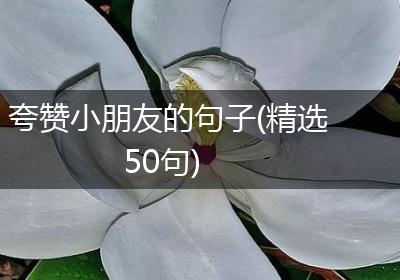 夸赞小朋友的句子(精选50句)