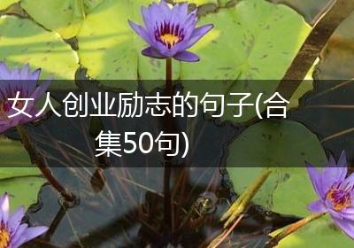 女人创业励志的句子(合集50句)