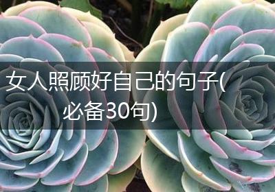 女人照顾好自己的句子(必备30句)