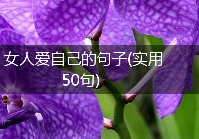 女人爱自己的句子(实用50句)