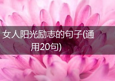 女人阳光励志的句子(通用20句)