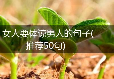 女人要体谅男人的句子(推荐50句)