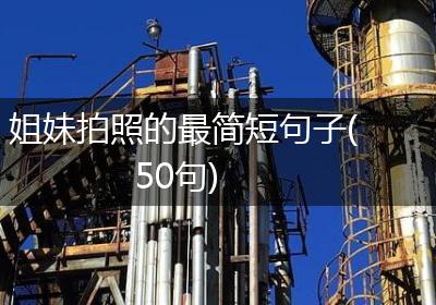 姐妹拍照的最简短句子(50句)