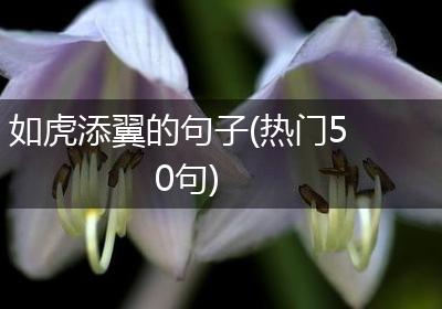 如虎添翼的句子(热门50句)