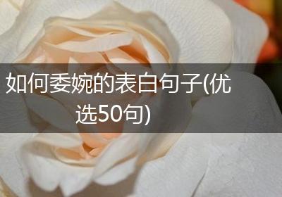 如何委婉的表白句子(优选50句)
