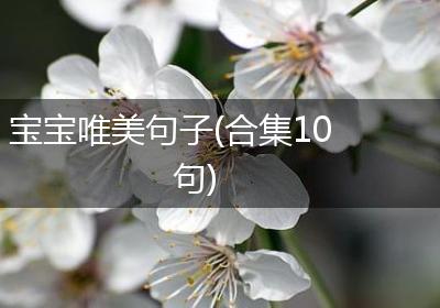 宝宝唯美句子(合集10句)
