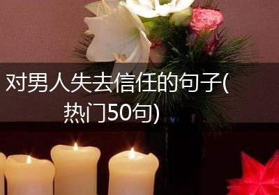 对男人失去信任的句子(热门50句)