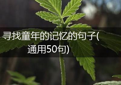 寻找童年的记忆的句子(通用50句)