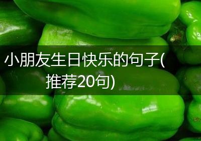 小朋友生日快乐的句子(推荐20句)