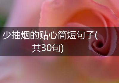 少抽烟的贴心简短句子(共30句)
