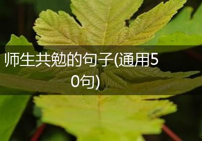 师生共勉的句子(通用50句)