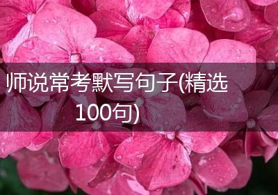 师说常考默写句子(精选100句)